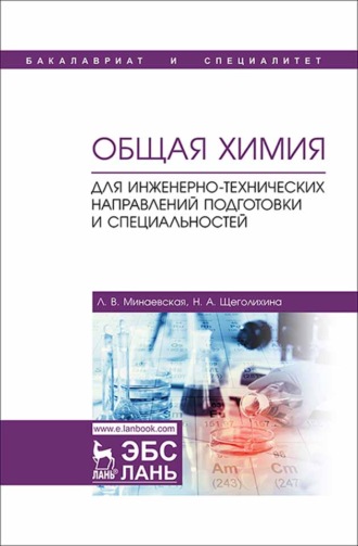 Л. В. Минаевская. Общая химия. Для инженерно-технических направлений подготовки и специальностей