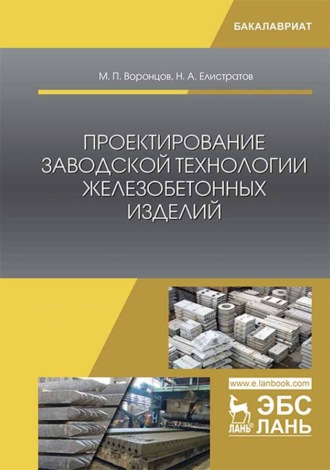 М. П. Воронцов. Проектирование заводской технологии железобетонных изделий