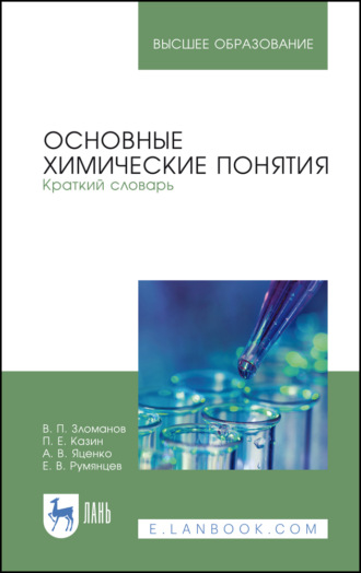 А. В. Яценко. Основные химические понятия. Краткий словарь