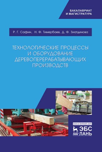 Д. Зиатдинова. Технологические процессы и оборудование деревоперерабатывающих производств