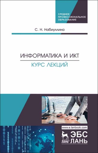 С. Н. Набиуллина. Информатика и ИКТ. Курс лекций