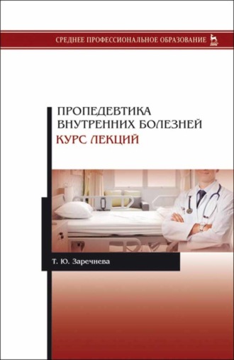 Т. Ю. Заречнева. Пропедевтика внутренних болезней. Курс лекций