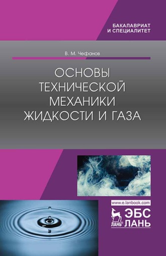 В. М. Чефанов. Основы технической механики жидкости и газа