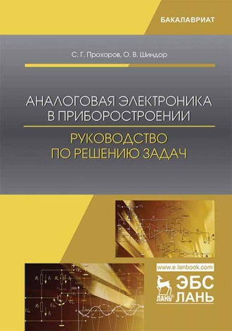 С. Г. Прохоров. Аналоговая электроника в приборостроении. Руководство по решению задач