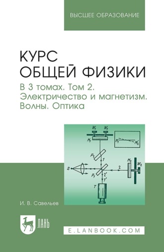 И. В. Савельев. Курс общей физики. В 3 томах. Том 2. Электричество и магнетизм. Волны. Оптика. Учебник для вузов