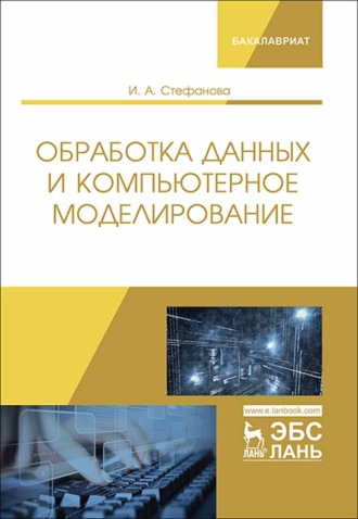 И. А. Стефанова. Обработка данных и компьютерное моделирование