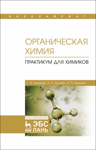 Т. И. Акимова. Органическая химия. Практикум для химиков