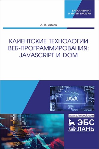 Андрей Диков. Клиентские технологии веб-программирования: JavaScript и DOM