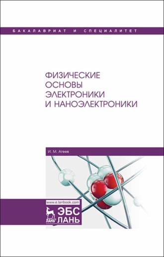 И. М. Агеев. Физические основы электроники и наноэлектроники