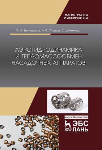 Р. Ф. Витковская. Аэрогидродинамика и тепломассообмен насадочных аппаратов