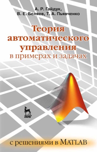 А. Р. Гайдук. Теория автоматического управления в примерах и задачах с решениями в MATLAB