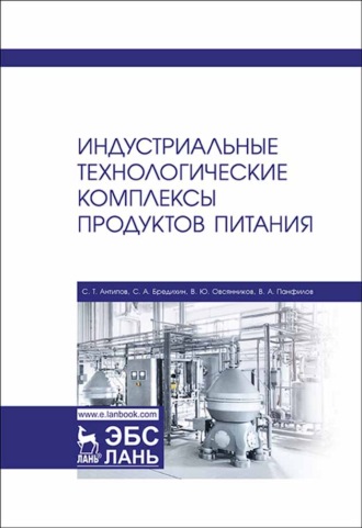 С. Т. Антипов. Индустриальные технологические комплексы продуктов питания