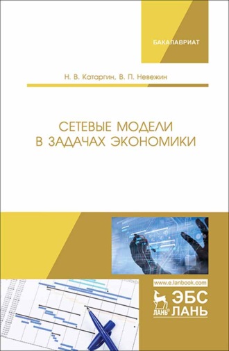 Н. В. Катаргин. Сетевые модели в задачах экономики