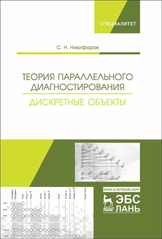 С. Н. Никифоров. Теория параллельного диагностирования. Дискретные объекты