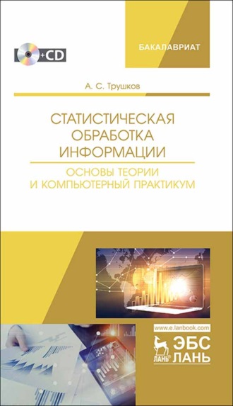 А. С. Трушков. Статистическая обработка информации. Основы теории и компьютерный практикум + CD