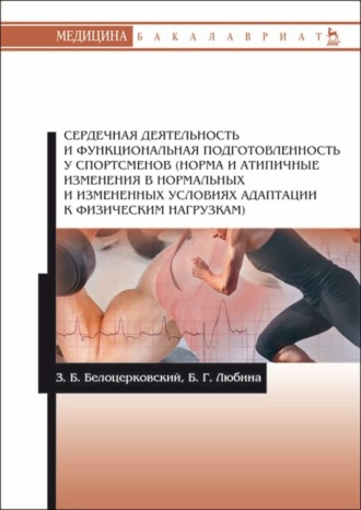 З. Б. Белоцерковский. Сердечная деятельность и функциональная подготовленность у спортсменов (норма и атипичные изменения в нормальных и измененных условиях адаптации к физическим нагрузкам)