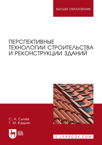 Г. М. Бадьин. Перспективные технологии строительства и реконструкции зданий. Монография