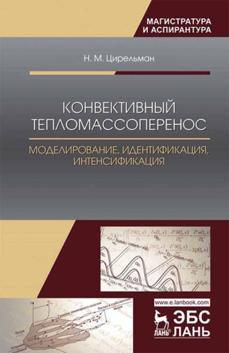 Н. М. Цирельман. Конвективный тепломассоперенос: моделирование, идентификация, интенсификация