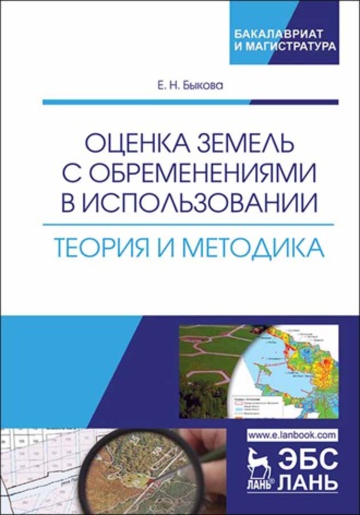 Е. Н. Быкова. Оценка земель с обременениями в использовании. Теория и методика