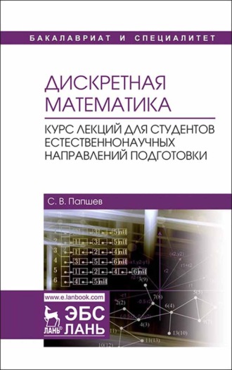 С. В. Папшев. Дискретная математика. Курс лекций для студентов естественнонаучных направлений подготовки