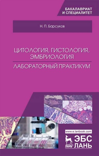 Н. П. Барсуков. Цитология, гистология, эмбриология. Лабораторный практикум