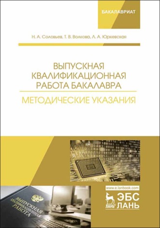 Н. Соловьев. Выпускная квалификационная работа бакалавра. Методические указания