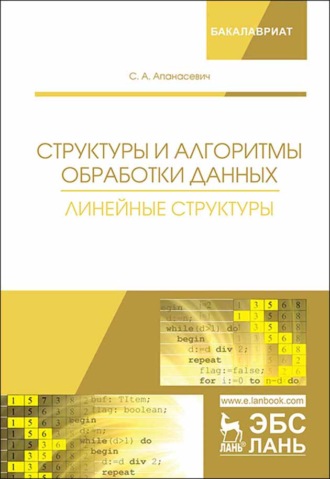 С. А. Апанасевич. Структуры и алгоритмы обработки данных. Линейные структуры