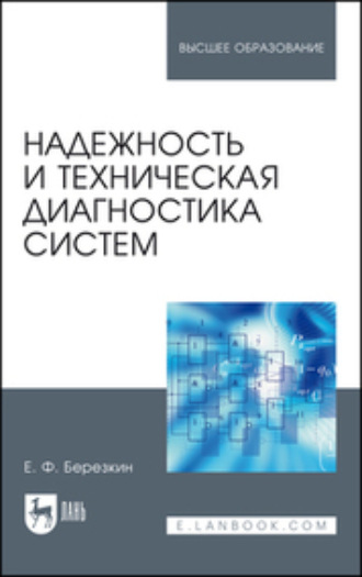 Е. Ф. Березкин. Надежность и техническая диагностика систем. Учебное пособие для вузов