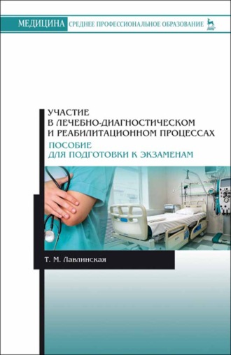 Т. М. Лавлинская. Участие в лечебно-диагностическом и реабилитационном процессах. Пособие для подготовки к экзаменам