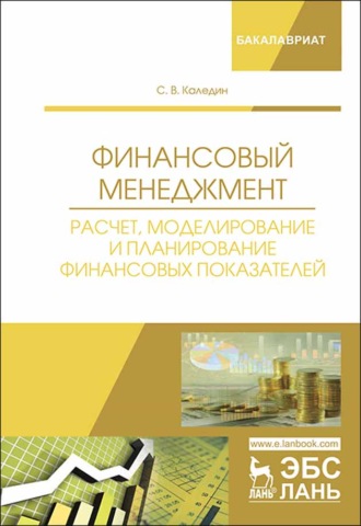 С. В. Каледин. Финансовый менеджмент. Расчет, моделирование и планирование финансовых показателей