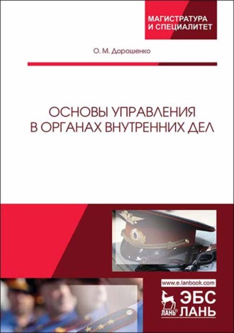 О. М. Дорошенко. Основы управления в органах внутренних дел