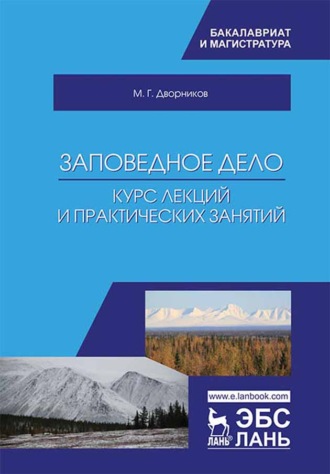 М. Г. Дворников. Заповедное дело. Курс лекций и практических занятий