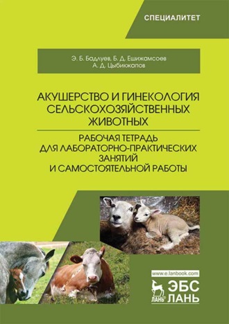 А. Д. Цыбикжапов. Акушерство и гинекология сельскохозяйственных животных. Рабочая тетрадь для лабораторно-практических занятий и самостоятельной работы