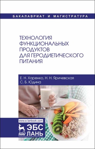 С. Б. Юдина. Технология функциональных продуктов для геродиетического питания