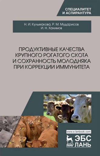 И. Н. Хакимов. Продуктивные качества крупного рогатого скота и сохранность молодняка при коррекции иммунитета