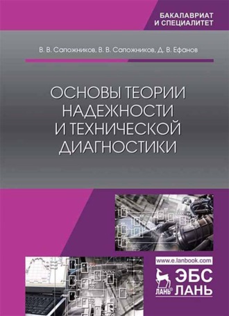 В. В. Сапожников. Основы теории надежности и технической диагностики