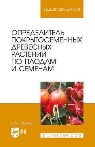 Е. М. Синицын. Определитель покрытосеменных древесных растений по плодам и семенам. Учебное пособие для вузов