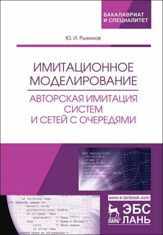 Ю. И. Рыжиков. Имитационное моделирование. Авторская имитация систем и сетей с очередями