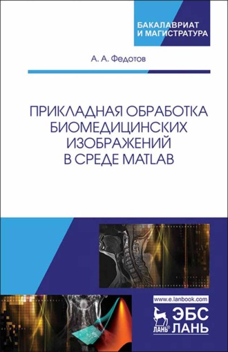 А. А. Федотов. Прикладная обработка биомедицинских изображений в среде MATLAB