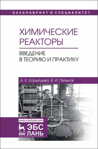 А. К. Корытцева. Химические реакторы. Введение в теорию и практику