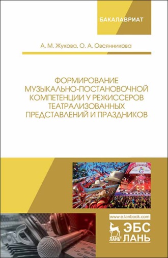 А. М. Жукова. Формирование музыкально-постановочной компетенции у режиссеров театрализованных представлений и праздников