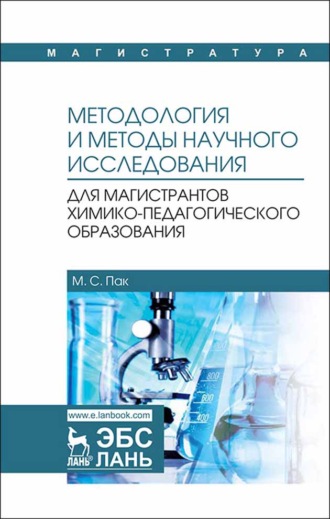 Мария Пак. Методология и методы научного исследования. Для магистрантов химико-педагогического образования