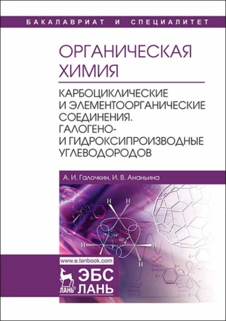 А. И. Галочкин. Органическая химия. Книга 2. Карбоциклические и элементоорганические соединения. Галогено- и гидроксипроизводные углеводородов