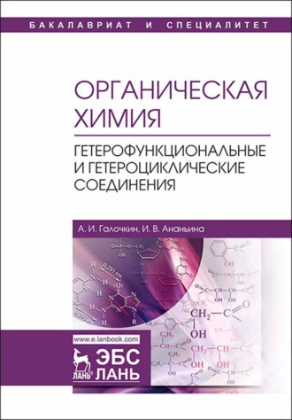 А. И. Галочкин. Органическая химия. Книга 4. Гетерофункциональные и гетероциклические соединения