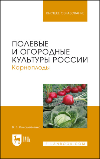 В. В. Коломейченко. Полевые и огородные культуры России. Корнеплоды. Учебное пособие для вузов