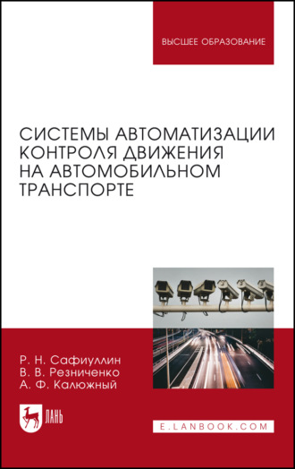 Р. Н. Сафиуллин. Системы автоматизации контроля движения на автомобильном транспорте. Монография