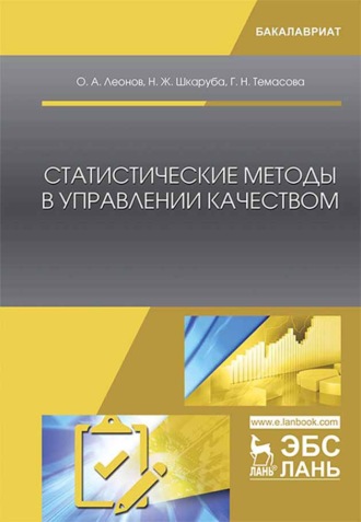 О. А. Леонов. Статистические методы в управлении качеством