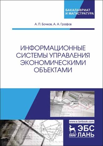 А. П. Бочков. Информационные системы управления экономическими объектами