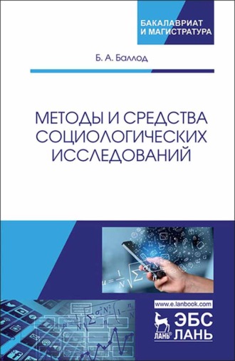 Б. А. Баллод. Методы и средства социологических исследований