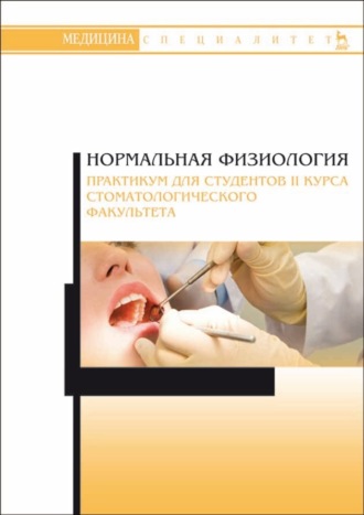 Коллектив авторов. Нормальная физиология. Практикум для студентов II курса стоматологического факультета